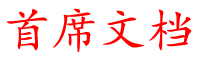 首席社