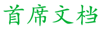 首席社
